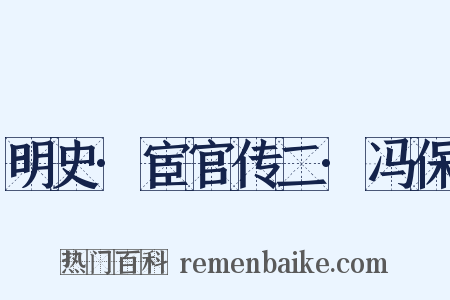 明史·宦官传二·冯保是什么意思的图片